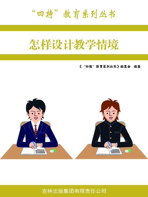Title details for 怎样设计教学情境 (How To Design Teaching Situation) by 《“四特”教育系列丛书》编委会 - Available